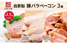 自家製 豚バラベーコン 3種 500g×各1袋 約1.5kg ブロック スライス 角切 ベーコン ポーク 冷凍 豚肉 炒飯 チャーハン スープ サラダ 朝食 お弁当 料理 豚バラ おつまみ 酒 おかず 贅沢 晩酌 燻製 食事 時短 手軽 簡単調理 送料無料 エフイーフーズ  千葉県 松戸市