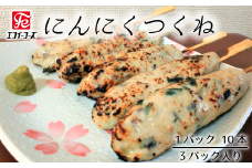 自家製 にんにくつくね