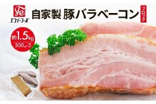自家製 豚バラベーコン ブロック 500g×3袋 約1.5kg ベーコン ポーク 冷凍 豚肉 炒飯 チャーハン スープ サラダ 朝食 お弁当 料理 豚バラ おつまみ 酒 おかず 贅沢 晩酌 燻製 食事 時短 手軽 簡単調理 送料無料 エフイーフーズ  千葉県 松戸市