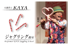 DY001【大道芸人KAYA】有名現役大道芸人直伝！ ジャグリング教室