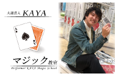 DY003【大道芸人KAYA】有名現役大道芸人直伝！ マジック教室