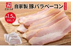 自家製 豚バラベーコン スライス 500g×3袋 約1.5kg ベーコン ポーク 冷凍 豚肉  炒飯 チャーハン スープ サラダ 朝食 お弁当 料理 豚バラ おつまみ 酒 おかず 贅沢 晩酌 燻製 食事 時短 手軽 簡単調理 送料無料 エフイーフーズ  千葉県 松戸市