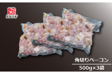 DT008 自家製 豚バラベーコンセット(角切り)