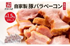 自家製 豚バラベーコン 角切り 500g×3袋 約1.5kg ベーコン ポーク 冷凍 豚肉  炒飯 チャーハン スープ サラダ 朝食 料理 豚バラ おつまみ 酒 おかず 贅沢 晩酌 燻製 食事 時短 手軽 簡単調理 送料無料 エフイーフーズ 千葉県 松戸市 