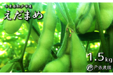 EJ009 【戸張農園】旬のえだまめ 1.5kg