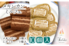 BW016 メキシカン＆ミルフェ 詰め合わせセット