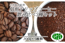 ET009【エスプレ山口珈琲】こだわり焙煎ドリップコーヒー飲み比べ3種セット
