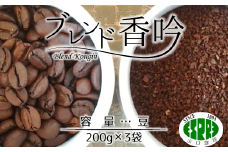 【エスプレ山口珈琲】こだわり焙煎コーヒー「ブレンド香吟」（豆）