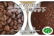【エスプレ山口珈琲】こだわり焙煎コーヒー3種セット（豆）