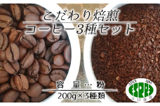 【エスプレ山口珈琲】こだわり焙煎コーヒー3種セット（粉）