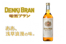 ＜浅草「神谷バー」の味を松戸から＞電気ブラン40度 720ml