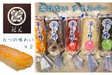 【菓匠松久】溶けないアイスバー ひんやり涼しん棒 6つの味わい×2本