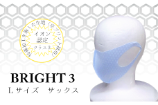 EX004【JISイオン認定】高機能マスク「BRIGHT3」サックス L