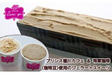将軍セット 珈琲豆使用のジェラートケーキ&ジェラート
