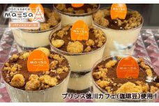 【プリンス徳川カフェ】マーサ特製 ティラミス 8個入り