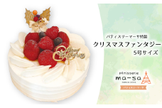 【クリスマスケーキ】クリスマスファンタジー 5号（数量限定・12/8締切・12/20頃発送・本州限定）