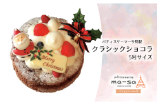 【クリスマスケーキ】クラシックショコラ 5号（数量限定・12/8締切・12/20頃発送・本州限定）