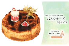 【クリスマスケーキ】バスクチーズ 5号（数量限定・12/8締切・12/20頃発送・本州限定）
