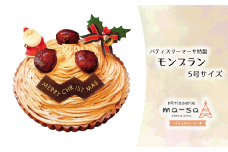 【クリスマスケーキ】モンブラン 5号（数量限定・12/8締切・12/20頃発送・本州限定）