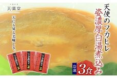 【天廣堂】天使のフカヒレ姿濃厚白湯煮込み 3食分