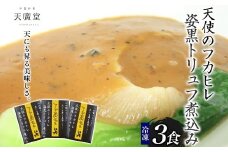 【天廣堂】天使のフカヒレ姿黒トリュフ煮込み 3食分