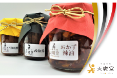 【天廣堂】天廣堂手づくり醤3種（各1個入り）