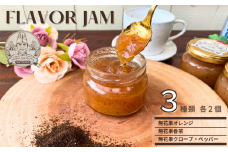 イチジクフレーバージャム3種詰合せ (オレンジ、香茶、クローブ・ペッパー)