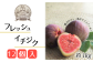 果肉たっぷり！こだわりのイチジクです！