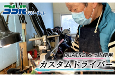 FJ001 ゴルフクラブ オーダーメイドのドライバー（QUATROヘッド）