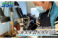 FJ002 ゴルフクラブ オーダーメイドのドライバー（SYBヘッド）