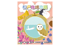 FP002 松戸珈琲物語 スペシャルティコーヒー焙煎豆（中細挽き）3種セット