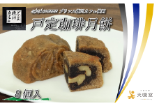 【天廣堂】戸定珈琲月餅 8個入