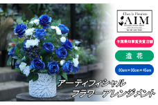 DF009 アーティフィシャルフラワーアレンジメント【ブルー】