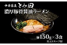 中華蕎麦とみ田 濃厚豚骨醤油ラーメン  麺150g×3食入り ラーメン 家系ラーメン とみ田 スープ 具付き セット お取り寄せ おすすめ 冷凍 ギフト チャーシュー 海苔 松戸 千葉