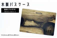 FD013 【キムリエ】パスケース　黒柿（クロガキ）
