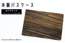 FD014 【キムリエ】パスケース　ゼブラウッド