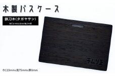 FD015 【キムリエ】パスケース　鉄刀木（タガヤサン）