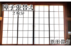 FL010 【恩田畳店】当店一番人気の障子紙　障子張替え　2枚分　※【松戸市・柏市・流山市・三郷市　限定】