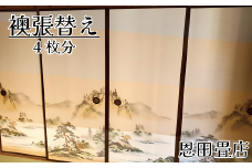 FL015 【恩田畳店】当店一番人気の襖紙　襖張替え　4枚分　※【松戸市・柏市・流山市・三郷市　限定】