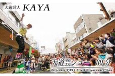 DY005【大道芸人KAYA】大道芸ショー30分（イベント・ホームパーティーなど）