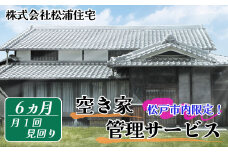 FV001 【毎月定期便6回】空き家管理(松戸市内限定)
