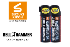 LSベルハンマースプレー 420ml　2本セット