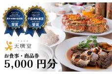 【天廣堂】お食事券 5,000円分