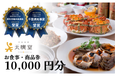 【天廣堂】お食事券 10,000円分
