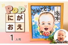 POPな似顔絵 1人用イラスト オーダーメイド絵画入り色紙・額付