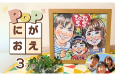 POPな似顔絵 3人用イラスト オーダーメイド絵画入り色紙・額付