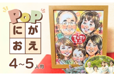 POPな似顔絵 4～5人用イラスト オーダーメイド絵画入り色紙・額付