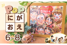 POPな似顔絵 6～8人用イラスト オーダーメイド絵画入り色紙・額付