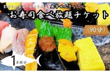 【鬼平せんぎょてん】お寿司食べ放題 チケット １名様分