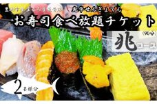 【鬼平せんぎょてん】お寿司食べ放題～兆コース～ チケット ２名様分